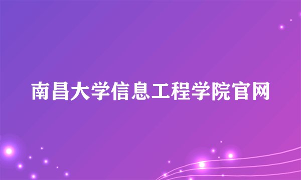 南昌大学信息工程学院官网