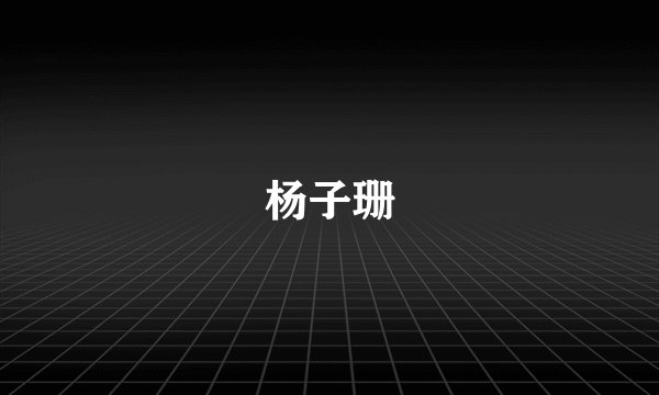 杨子珊