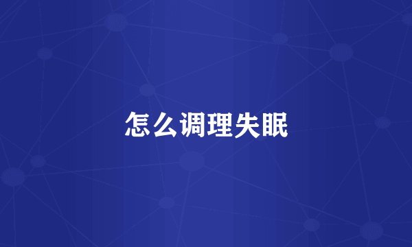 怎么调理失眠