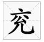 兖 是什么字