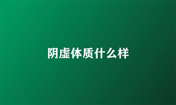 阴虚体质什么样
