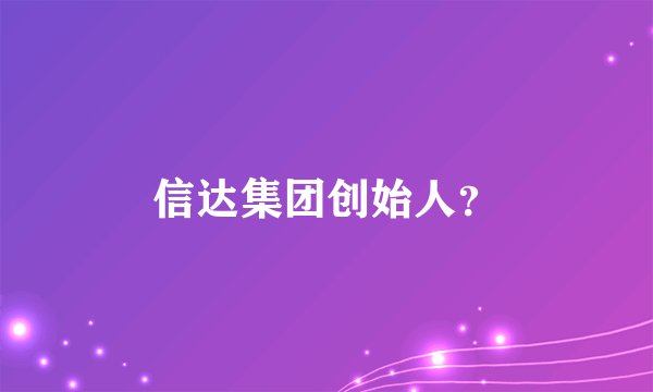 信达集团创始人？