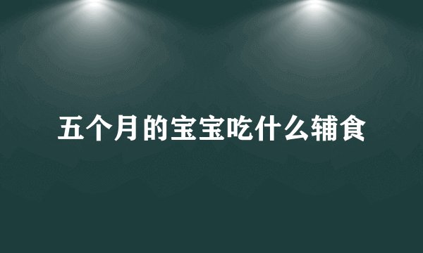 五个月的宝宝吃什么辅食