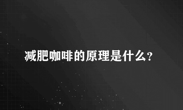 减肥咖啡的原理是什么？