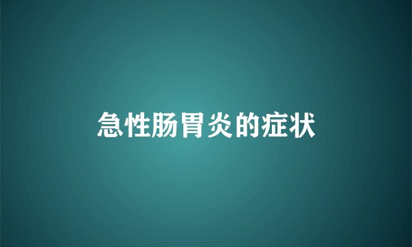 急性肠胃炎的症状