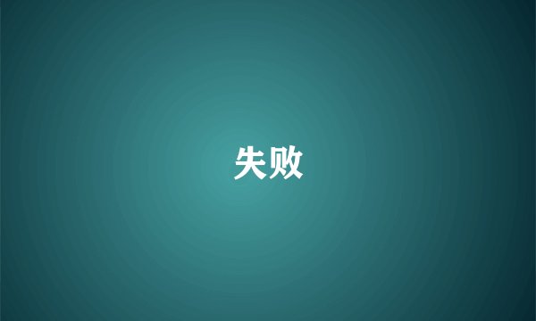 失败