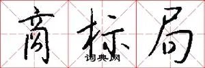 商标局