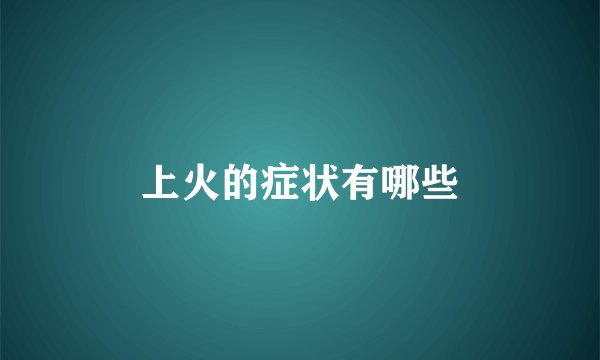 上火的症状有哪些