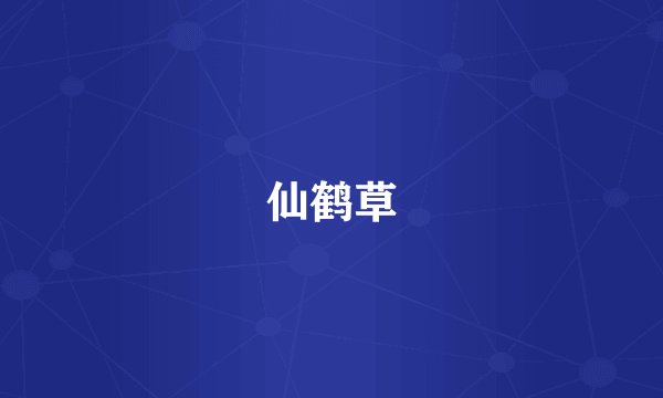 仙鹤草
