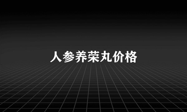 人参养荣丸价格