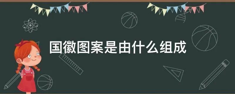 国徽图案是由什么组成