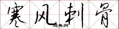 寒风刺骨