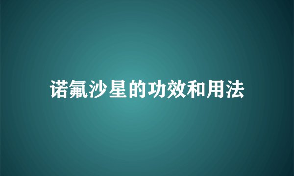 诺氟沙星的功效和用法