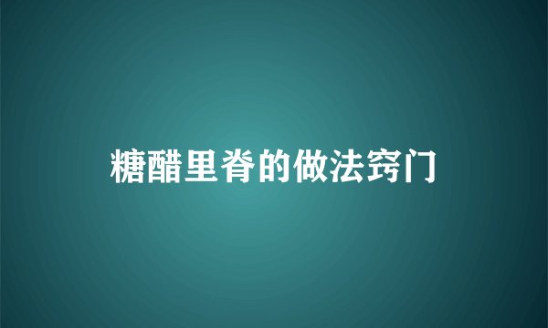 糖醋里脊的做法窍门