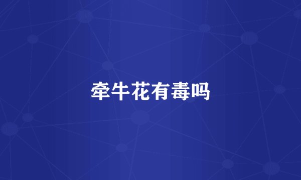 牵牛花有毒吗