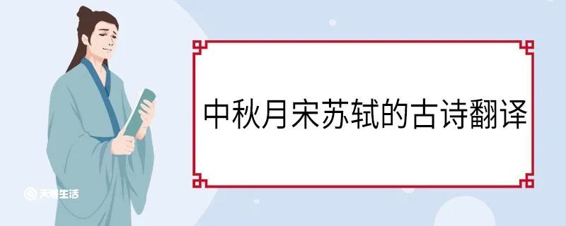 中秋月宋苏轼的古诗翻译