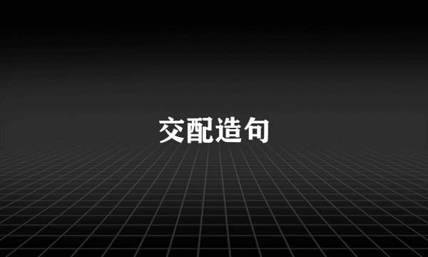 交配造句