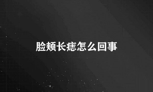 脸颊长痣怎么回事