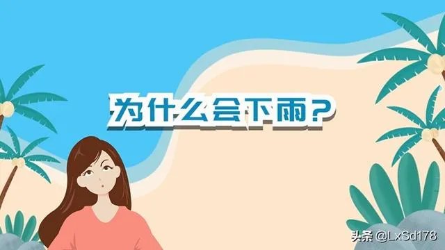 为什么会下雨?