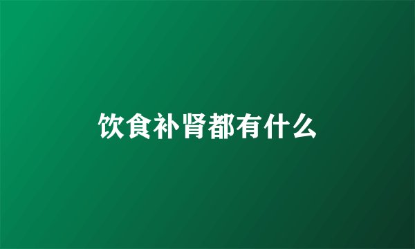 饮食补肾都有什么