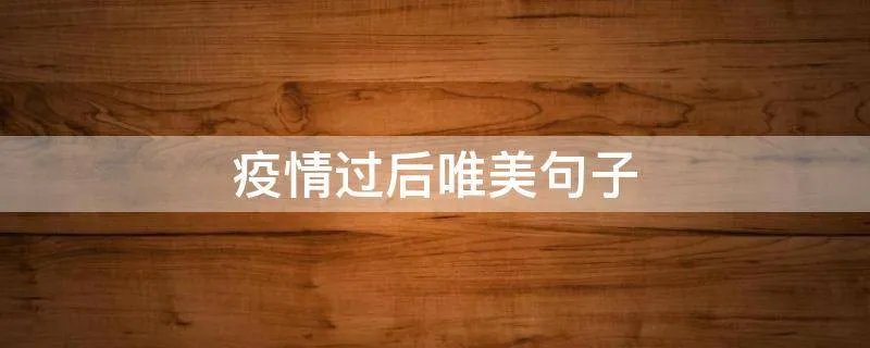 疫情过后唯美句子