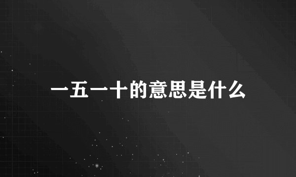 一五一十的意思是什么