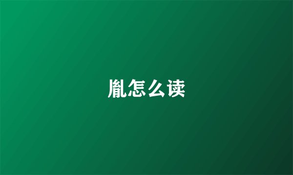 胤怎么读