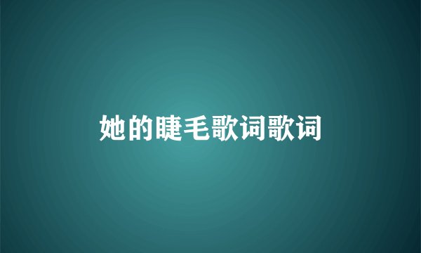 她的睫毛歌词歌词