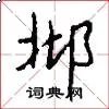 邶