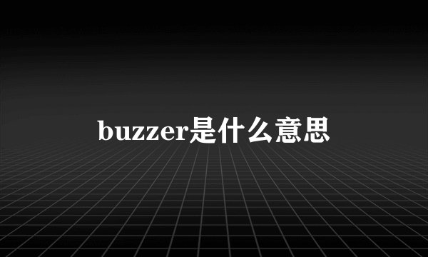 buzzer是什么意思