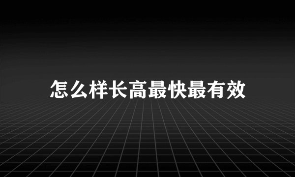 怎么样长高最快最有效