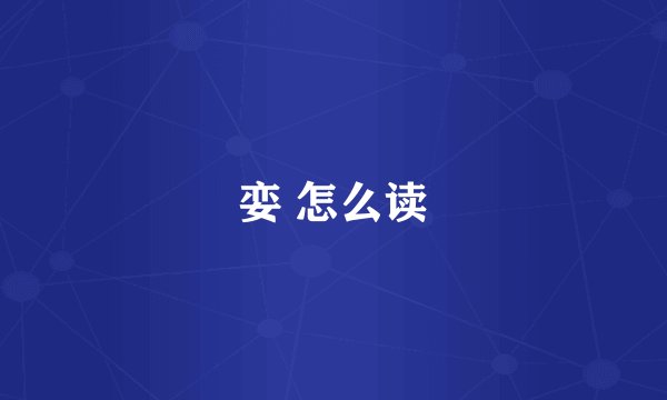 娈 怎么读