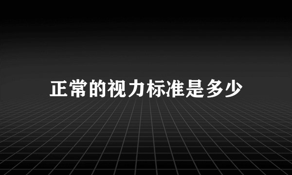 正常的视力标准是多少