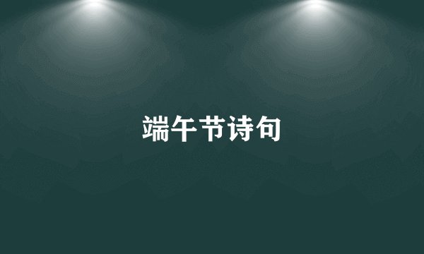 端午节诗句
