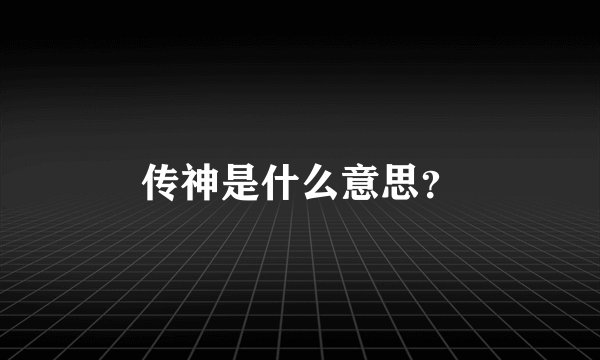 传神是什么意思？