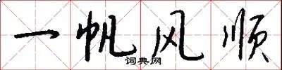 一帆风顺
