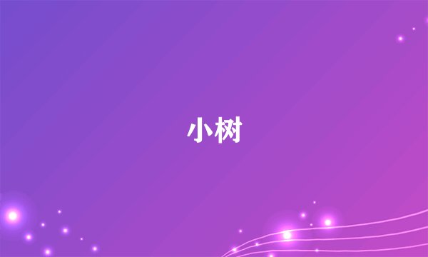 小树