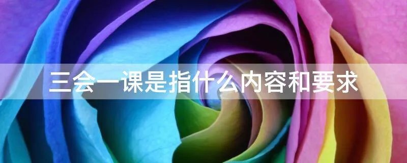 三会一课是指什么内容和要求