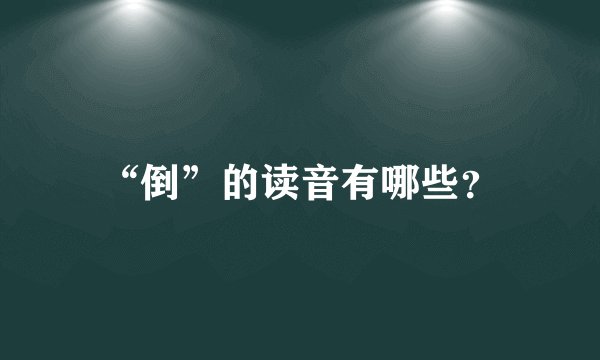 “倒”的读音有哪些？