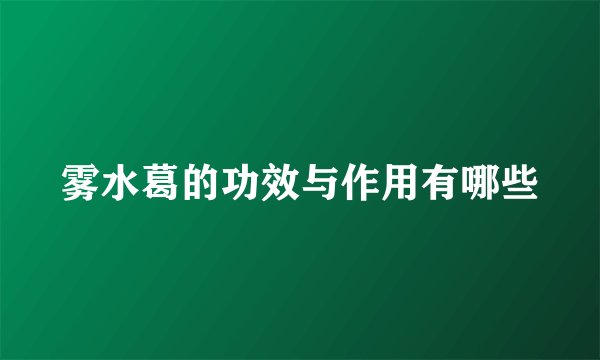雾水葛的功效与作用有哪些
