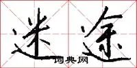迷途