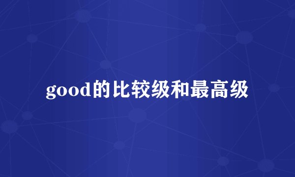 good的比较级和最高级