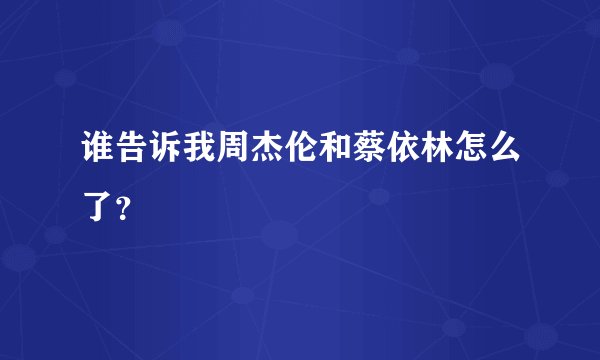 谁告诉我周杰伦和蔡依林怎么了？