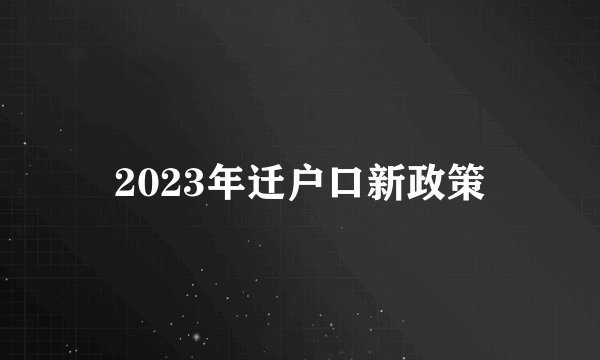 2023年迁户口新政策