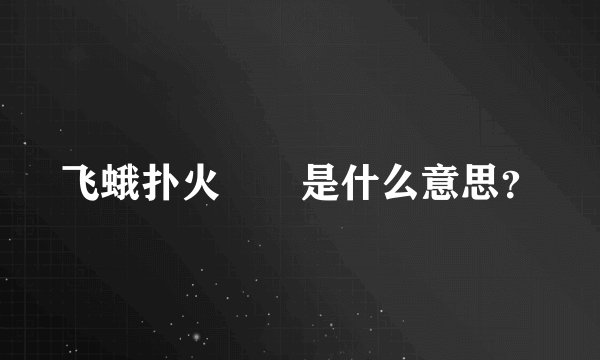 飞蛾扑火　　是什么意思？