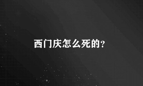 西门庆怎么死的？