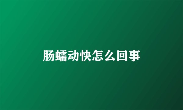 肠蠕动快怎么回事