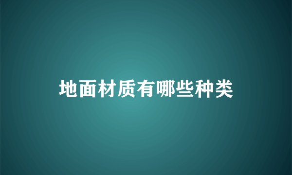 地面材质有哪些种类