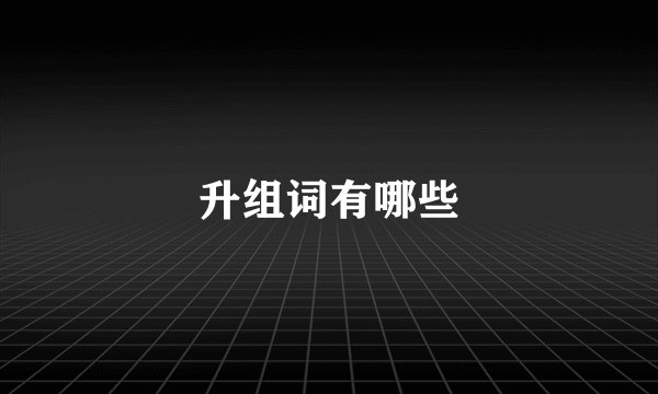 升组词有哪些