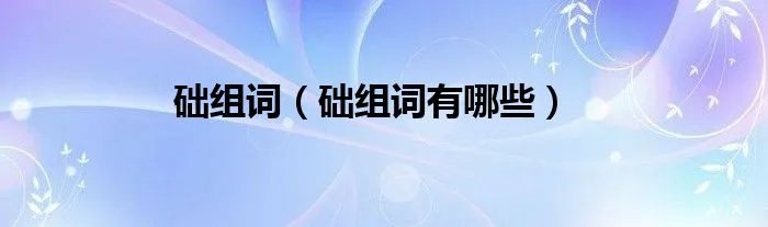 础组词（础组词有哪些）